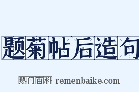 题菊帖后造句是什么意思的图片